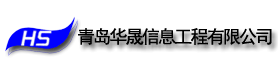 【青岛华晟信息工程有限公司】- 华晟拥有高效的项目团队和可靠的技术储备，多年来通过服务于政府...