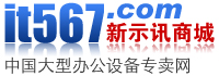 【广州市新示讯电子技术有限公司】- 考勤机,碎纸机,点钞机,打印机,投影机