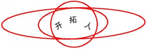 【安徽开拓人交通科技有限公司】- 停车场管理系统、道路标线、地下停车场标线、标志标牌、交通设施...