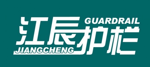 【常州市江辰护栏有限公司】- 镀锌静电喷涂护栏、钢管道路护栏，市政隔离护栏，广告板护栏，交...