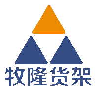 【东莞市牧隆仓储设备有限公司】- 仓储设备、货架、不锈钢制品、五金配件、钢结构件