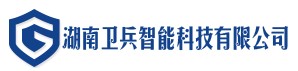 【湖南卫兵智能科技有限公司】- 智能交通管理设备设施，安防智能系统、通讯、自动化设备的技术研...