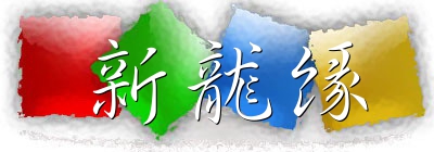 【深圳市新龙缘贸易有限公司】- 百万高清摄像机，网络摄像机