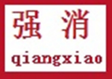 【青海强消消防设备有限公司】- 消防工程安装、维护、保养；消防器材及设备、灭火器及设备、安防...