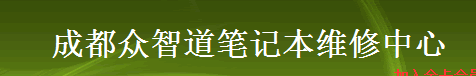 【成都众智道笔记本维修中心】- 专业维修联想，戴尔，惠普，东芝，索尼，华硕，宏基，三星等各品...