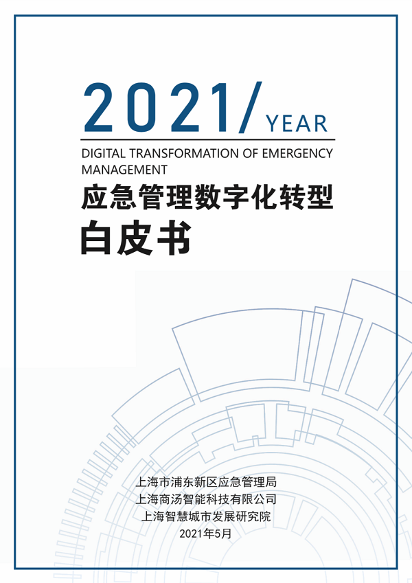 商汤科技首发智慧应急综合预警解决方案用AI助力构建城市数字应急大脑