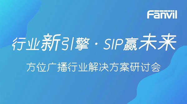 行业新引擎，SIP赢未来方位通讯发布新一代广播行业解决方案