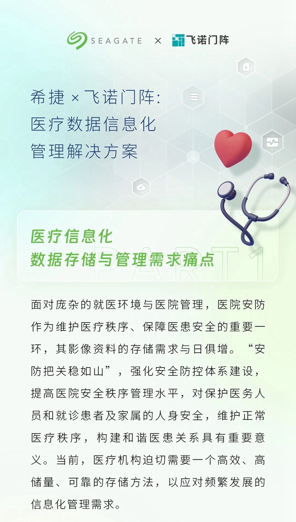 希捷 x飞诺门阵：医疗数据信息化管理解决方案