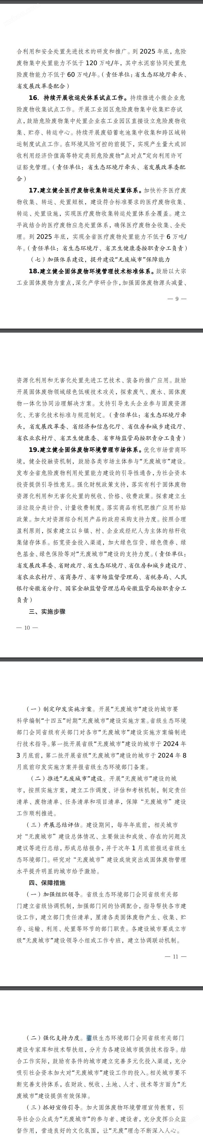 今年淮北、亳州等7市启动！《安徽省“十四五”时期“无废城市”建设工作方案》即将出台