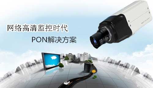 丰润达PON-PoE解决方案引领安防监控走向新高度