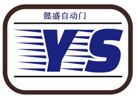 【深圳市光明新区懿盛门控五金商行】- 经营批发：自动门电机、智能锁、密码锁，门禁锁，电子门锁、指纹...