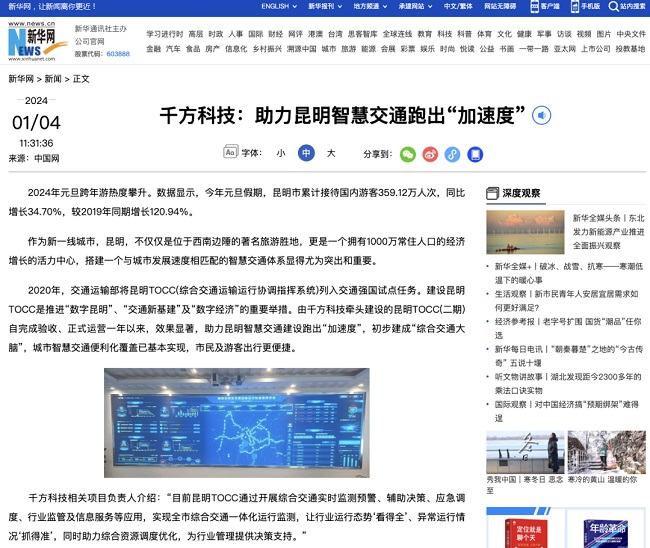 新华网点赞千方科技，助力昆明智慧交通建设跑出“加速度”