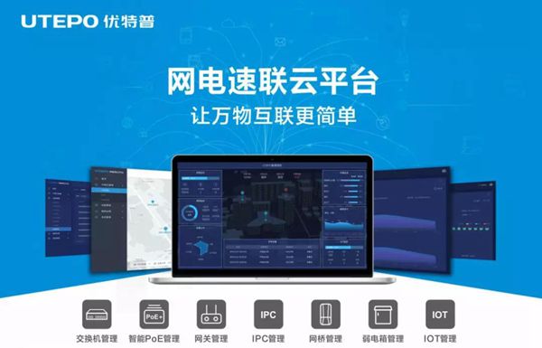 “网电速联”新一代智能联网及供电解决方案，让万物互联更简单！