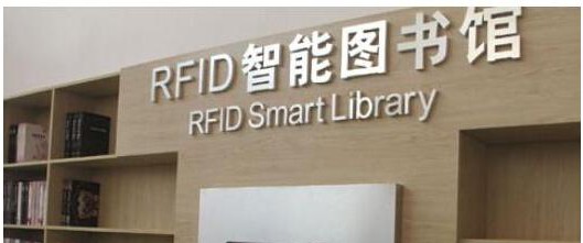 RFID智能图书管理系统方案