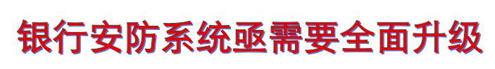 银行系统的防盗抢烟雾器解决方案