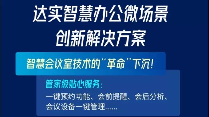 解密：达实智慧办公微场景创新解决方案