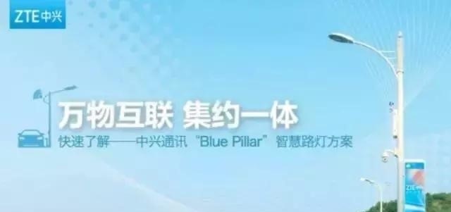 中兴通讯BluePillar 智慧路灯解决方案