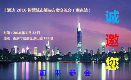 丰润达2016智慧城市解决方案交流会即将起航