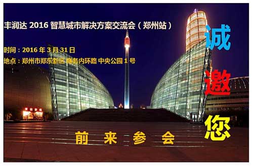 丰润达2016智慧城市解决方案交流会即将起航