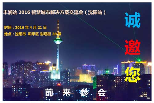 丰润达2016智慧城市解决方案交流会即将起航