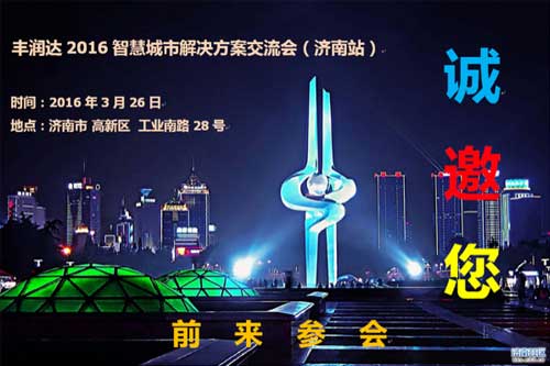 丰润达2016智慧城市解决方案交流会即将起航