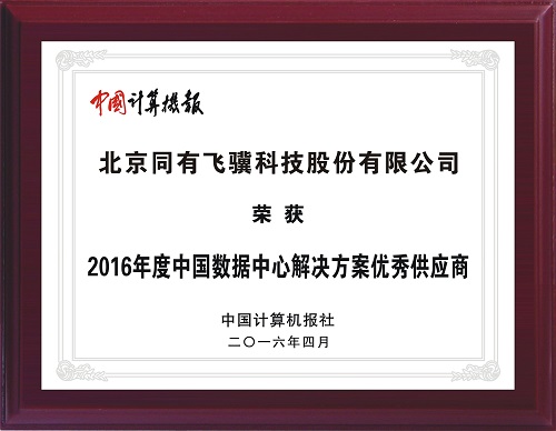 同有科技被评为2016年度中国数据中心解决方案优秀供应商