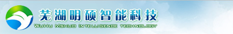 【芜湖明硕信息技术有限公司】- 安防监控系统、计算机网络系统、通讯网络系统、智能化小区系统、...