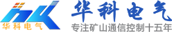 【济南华科电气设备有限公司】- 监测监控、矿井通信、紧急避舍、供水施救、人员定位、压风自救