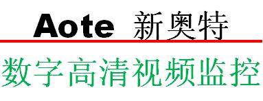 【郑州新奥特电子科技有限公司】- 安防监控摄像机、录像机、视频线、监视器、显示器