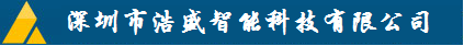 【深圳市浩盛智能科技有限公司】- 安防产品，网络产品销售，另本人有一支专业的团队，长期从事智能...