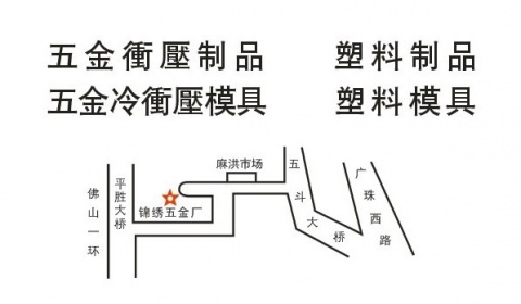 【佛山市南海区锦锈五金厂】- 五金压铸,塑料加工