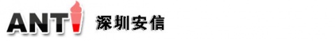 【深圳市安信技术有限公司】- ANTI系列产品品种多、系列全，根据不同客户需求，将产品分为...