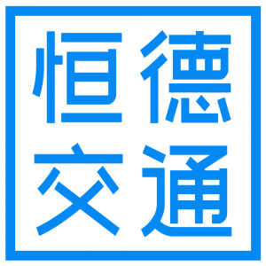 【河南恒德交通设施有限公司】- 交通设施生产厂家防撞桶、水马、路锥、反光膜、轮廓标、反光道钉...