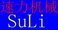 【溧阳市速力机械制造有限公司】- 主要产品有：轴承感应加热器、齿轮加热器、齿圈加热器、联轴节（...