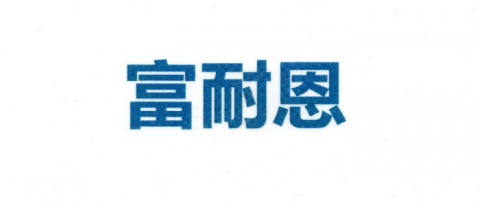 【北京富耐恩电子设备有限公司】- 销售机械设备、通讯设备、电子产品、五金交电、计算机软硬件及外...