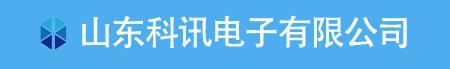 【山东科讯电子有限公司】- 管道防爬刺，燃气表防盗卡扣、胶皮地面指示牌、不锈钢走向牌、防...