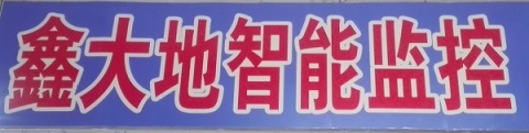 【东营区鑫大地智能设备经营部】- 背景音乐  安防监控  别墅对讲  网络设备 综合布线_手...