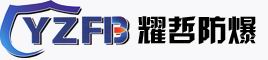 【乐清市耀哲防爆电器有限公司-防爆灯防爆接线箱防爆操作柱厂】- 防爆挠性连接管，防爆配电箱，防爆操作柱，防爆风机，防爆灯，专...