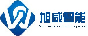 【湖北旭威智能科技有限公司】- 安防监控报警工程设计安装；通信弱电系统集成设备安装； 智能...