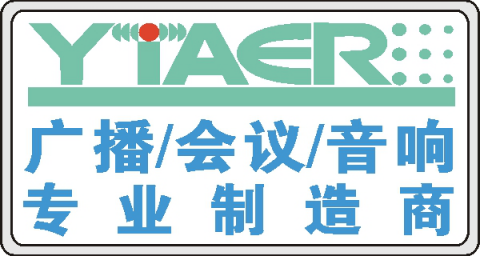 【深圳市亚米欧科技有限公司】- 公共广播、会议系统、背景音乐、校园广播、消防广播，景区广播、...