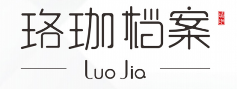 【河南省珞珈档案管理有限公司】- 档案管理；档案技术服务、技术咨询；档案修复;档案室设计；室内...