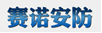 【深圳市赛诺安防技术有限公司】- 红外探测器，燃气探测器，烟雾探测器，紧急按钮，门磁开关，烟感...