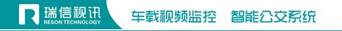 【深圳瑞信视讯技术有限公司】- 产品已涵盖车载视频监控、车辆智能管理、智能交通应用及相关领域...