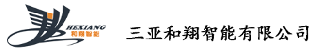 【三亚和翔智能有限公司】- 小区、酒店、大厦、政府机关等