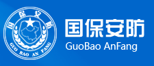 【深圳市国保安防发展有限公司】- 保安服务、技防服务业务、ATM保护舱、保安招聘、物业管理