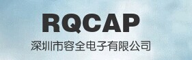 【深圳市容全电子有限公司】- 贴片铝电解电容 插件铝电解电容 固态铝电解电容 牛角铝...