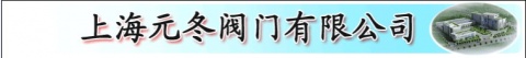 【上海元冬哈夫节有限公司】- 消防用阀门，消防管道抢修产品，消防栓，消防栓水泵接合器