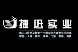 【长沙捷迅实业有限公司】- 导产品有：智能停车场、门禁、收费、考勤、通道闸等智能一卡通管...