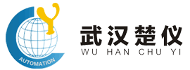 【武汉楚仪自动化技术有限公司】- 工业自动化成套设备的技术研发及购销,进出口贸易