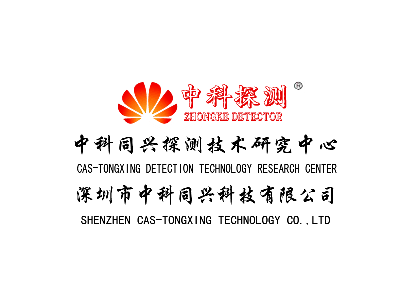 【深圳市中科同兴科技有限公司】- 地下探测器 数码安检门探测器 手持探测器 X光机